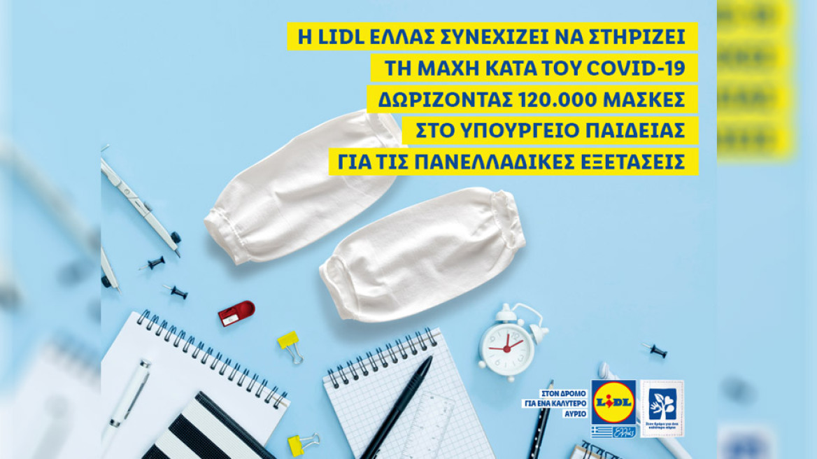 H LIDL Ελλάς συνεχίζει να στηρίζει τη μάχη κατά του Covid-19 δωρίζοντας 120.000 μάσκες στο Υπουργείο Παιδείας για τις Πανελλαδικές εξετάσεις