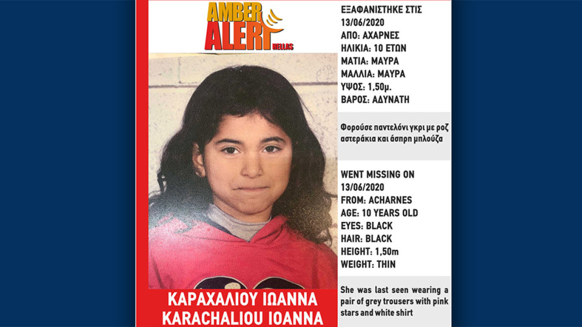 Amber Alert: Εξαφανίστηκε κι άλλη 10χρονη στις Αχαρνές