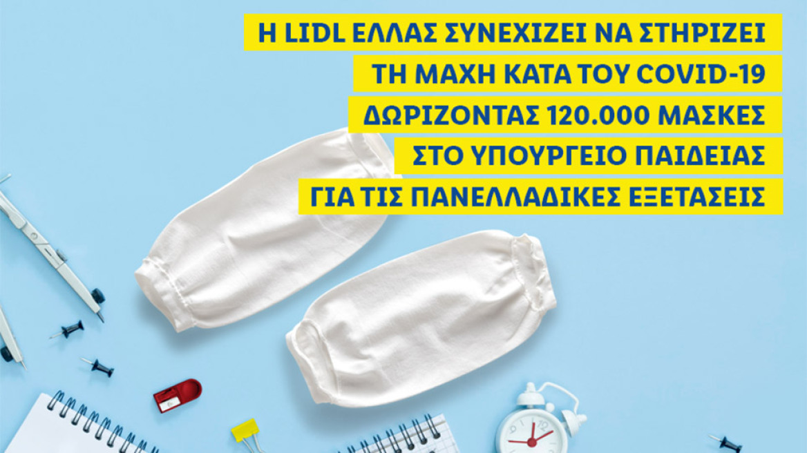 Η Lidl Ελλάς συνεχίζει να στηρίζει τη μάχη κατά του Covid-19 δωρίζοντας 120.000 μάσκες στο Υπουργείο Παιδείας για τις Πανελλαδικές εξετάσεις