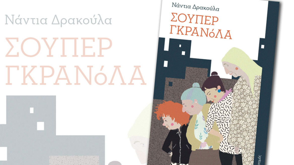 «Σούπερ γκρανόλα»: Ένα βιβλίο - περιήγηση στο κέντρο της Αθήνας