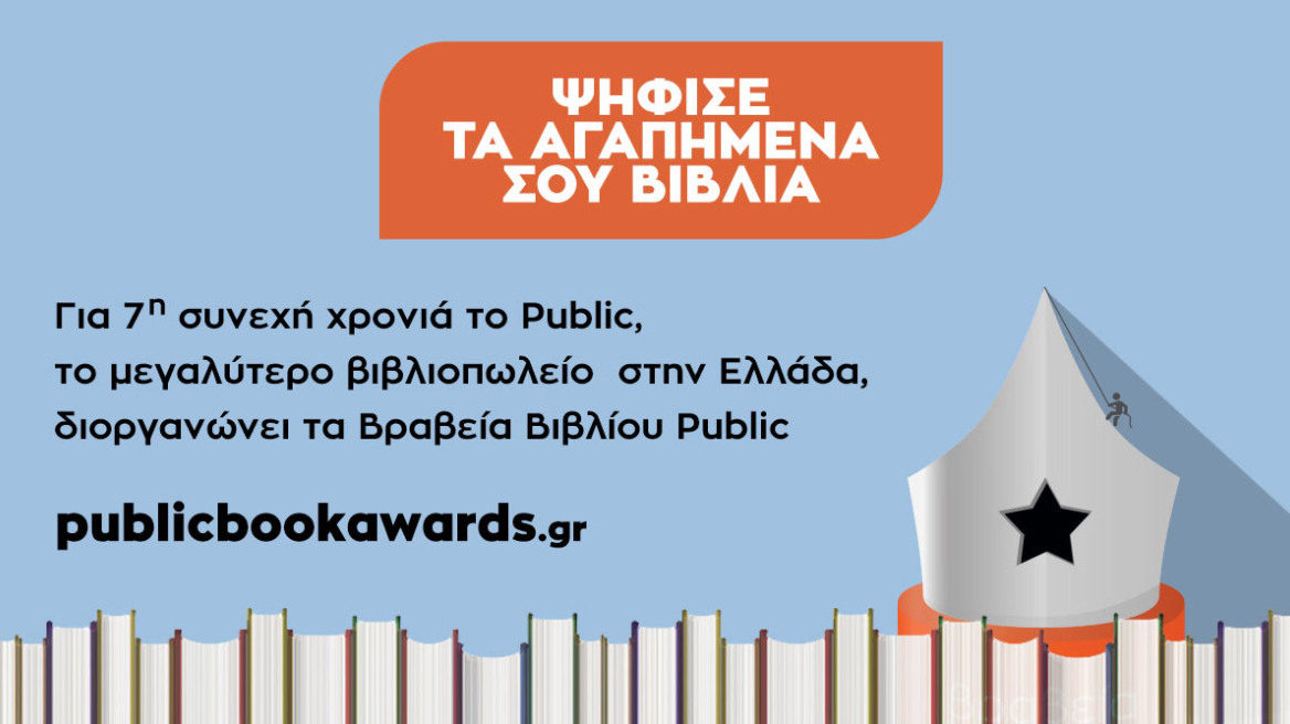 Βραβεία Βιβλίου Public: Οι αναγνώστες επιλέγουν τους αγαπημένους τους συγγραφείς 