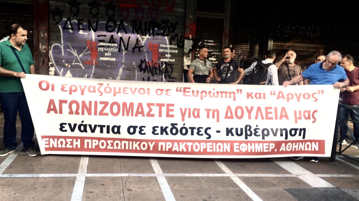 Υπουργείο Εργασίας: Συγκέντρωση διαμαρτυρίας από  πρώην εργαζόμενους της Ελευθεροτυπίας