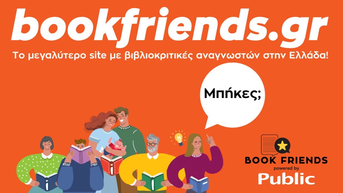 Bookfriends.gr: Ένα site για όσους αγαπούν το βιβλίο!