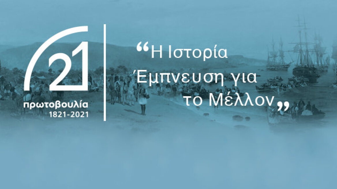 Πρωτοβουλία 1821-2021: Διεθνές συμπόσιο με θέμα: «Επιδημίες: Μια διαχρονική απειλή, μια πρόκληση για το μέλλον»