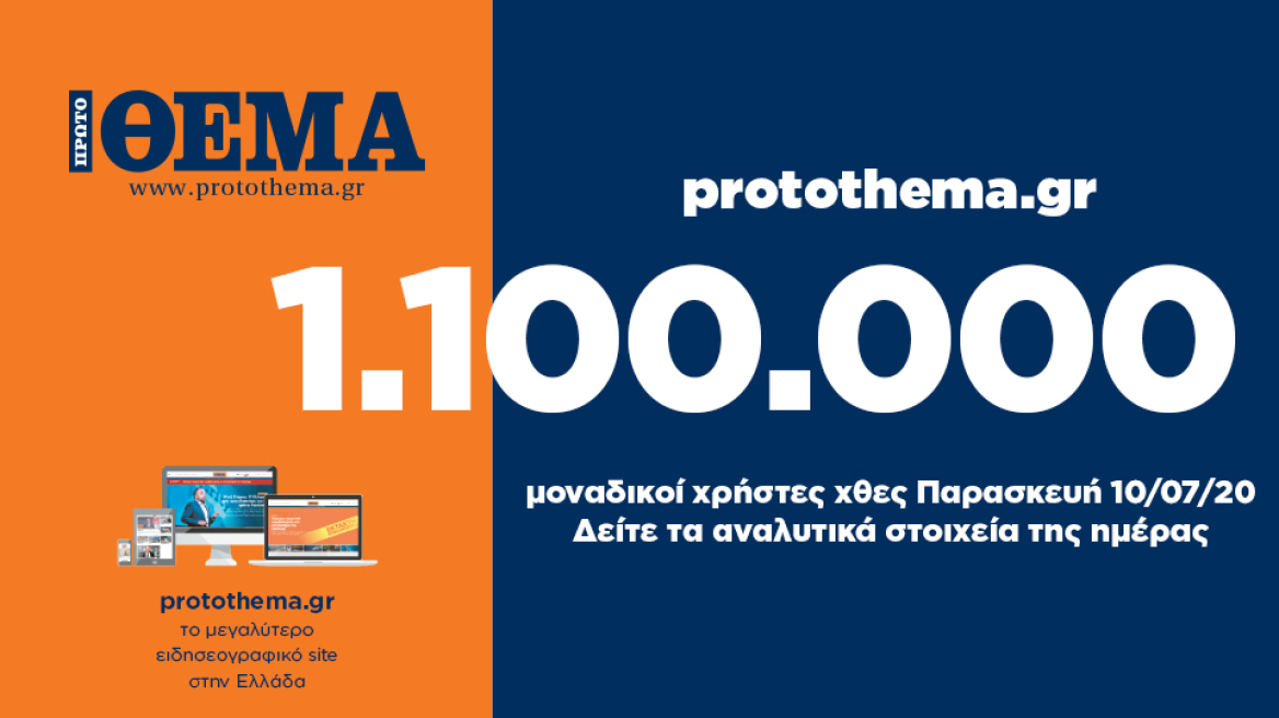 1.100.000 μοναδικοί χρήστες ενημερώθηκαν χθες Παρασκευή 10 Ιουλίου από το protothema.gr