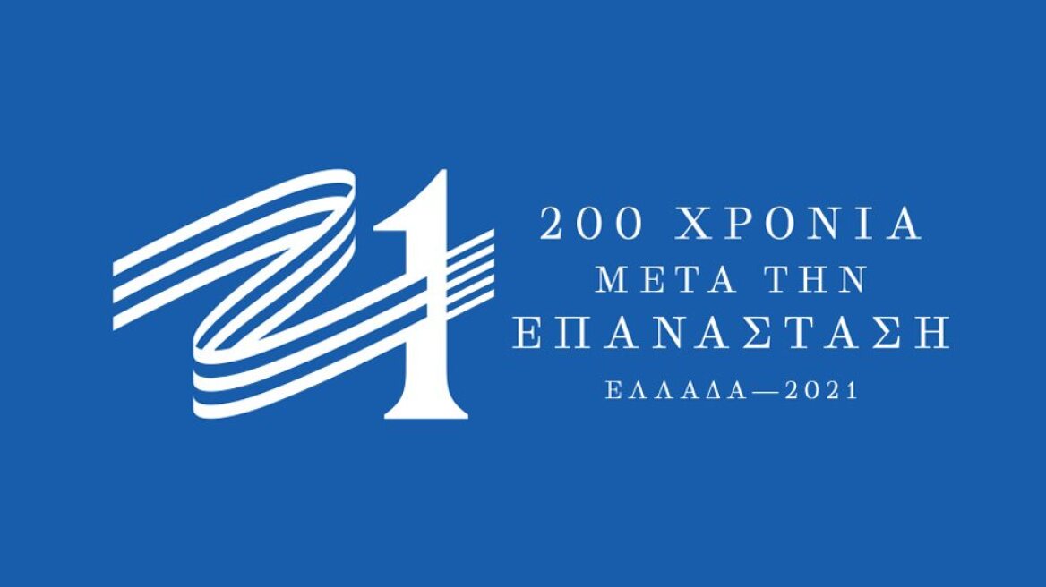 Επιτροπή «Ελλάδα 2021»: Δημόσια πρόσκληση ενδιαφέροντος για χορηγία δράσεως τοπικής ή πανελλαδικής εμβέλειας 