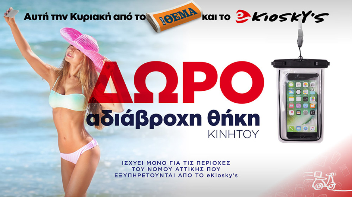 Αυτή την Κυριακή το Πρώτο Θέμα και το ekioskys.gr σας κάνουν δώρο μία αδιάβροχη θήκη κινητού!