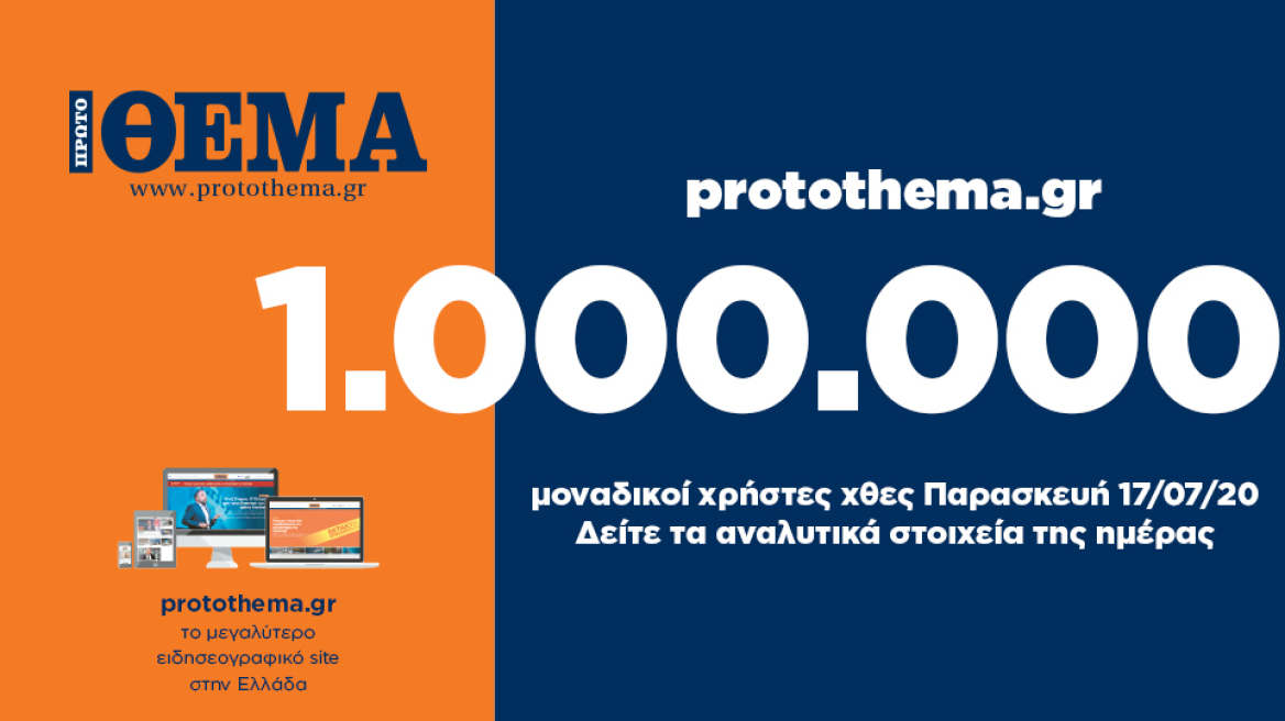 1.000.000  μοναδικοί χρήστες ενημερώθηκαν χθες Παρασκευή 17 Ιουλίου από το protothema.gr