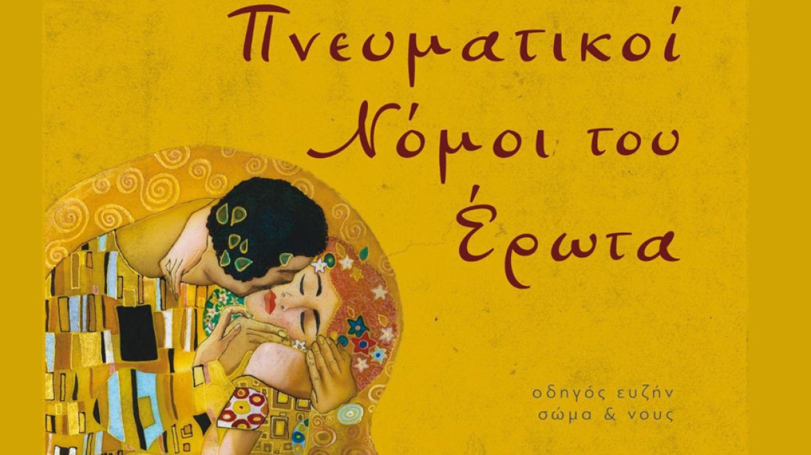 «Οι Επτά Πνευματικοί Νόμοι του Έρωτα»: Το εγχειρίδιο που υπόσχεται να μεταμορφώσει την ερωτική σας ζωή 