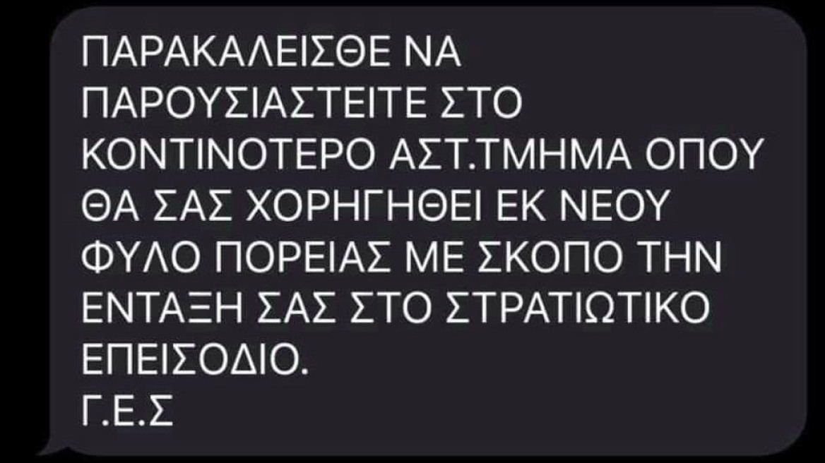 Ελληνική Αστυνομία: Προσοχή! Αγνοήστε fake μηνύματα για επιστράτευση