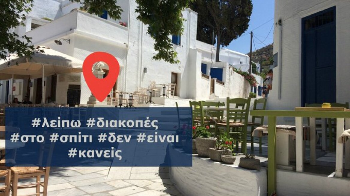 Το εύστοχο tweet της ΕΛΑΣ: Πριν κάνετε check in στις διακοπές, σκεφτείτε...