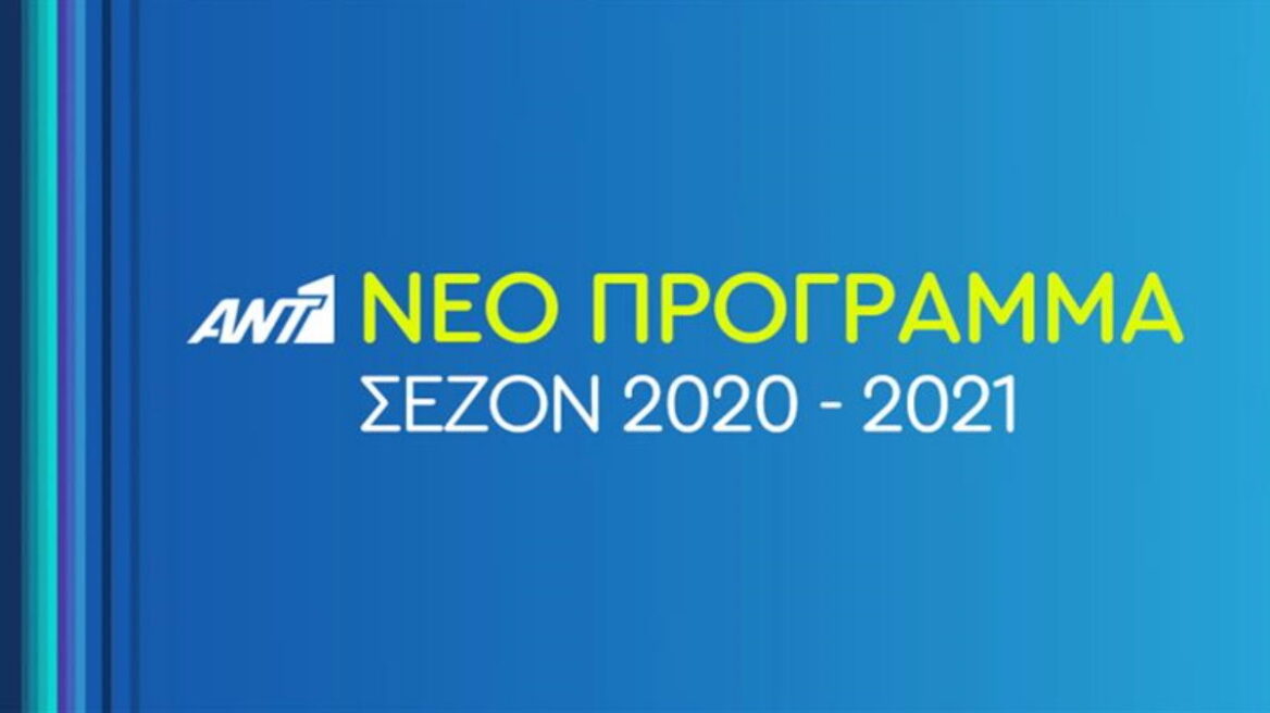 ANT1: Παρουσιάστηκε το πρόγραμμα του καναλιού - Νέα σίριαλ και εκπομπές  