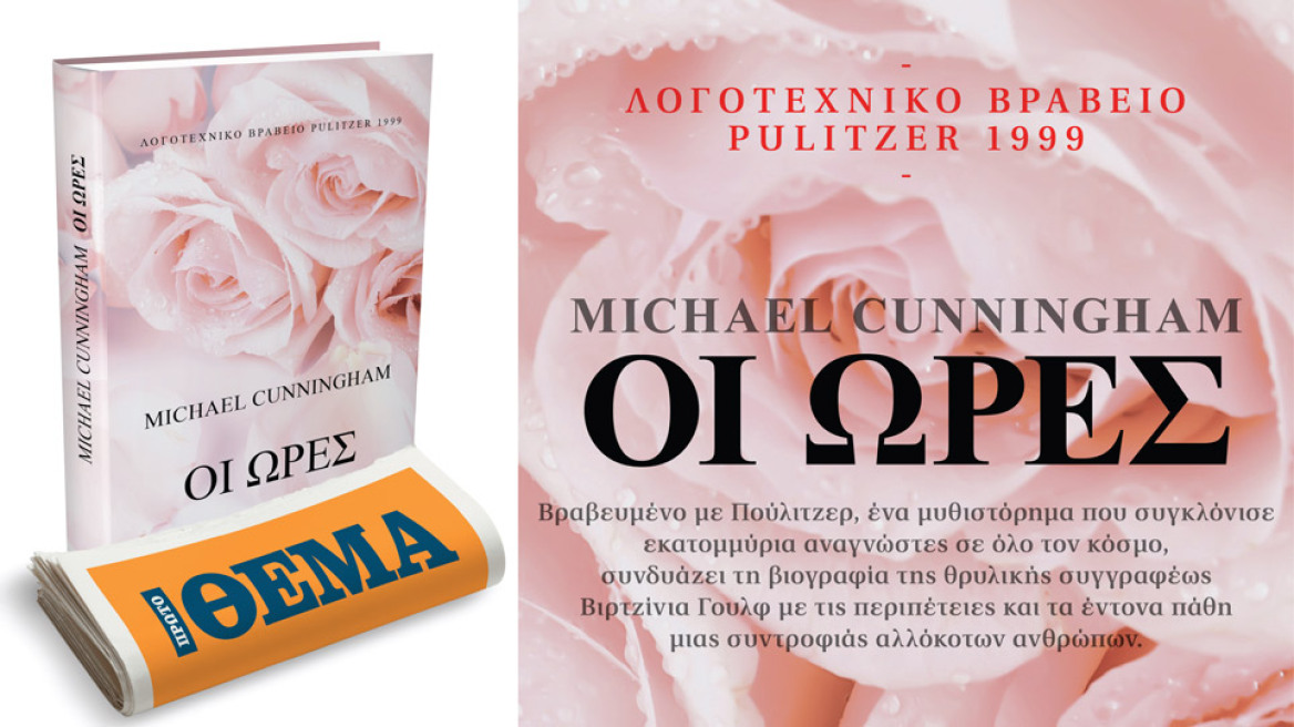 Αυτή την Κυριακή το βραβευμένο μυθιστόρημα «Οι ώρες» του Michael Cunningham είναι στο ΘΕΜΑ