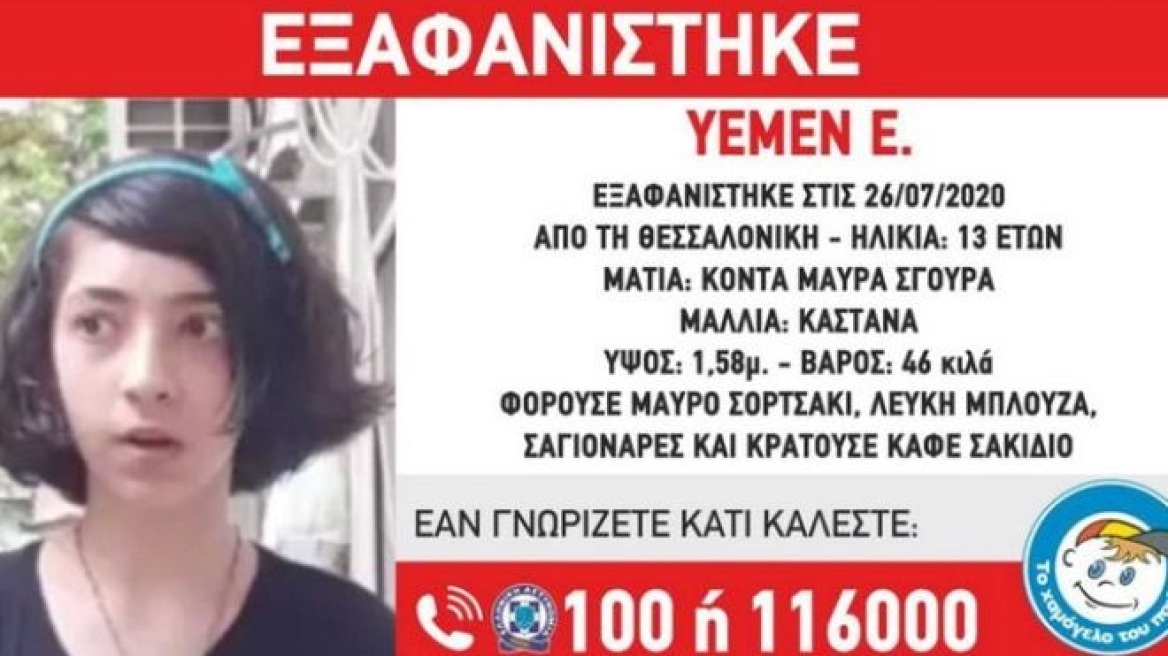 Συναγερμός στη Θεσσαλονίκη για εξαφάνιση 13χρονης