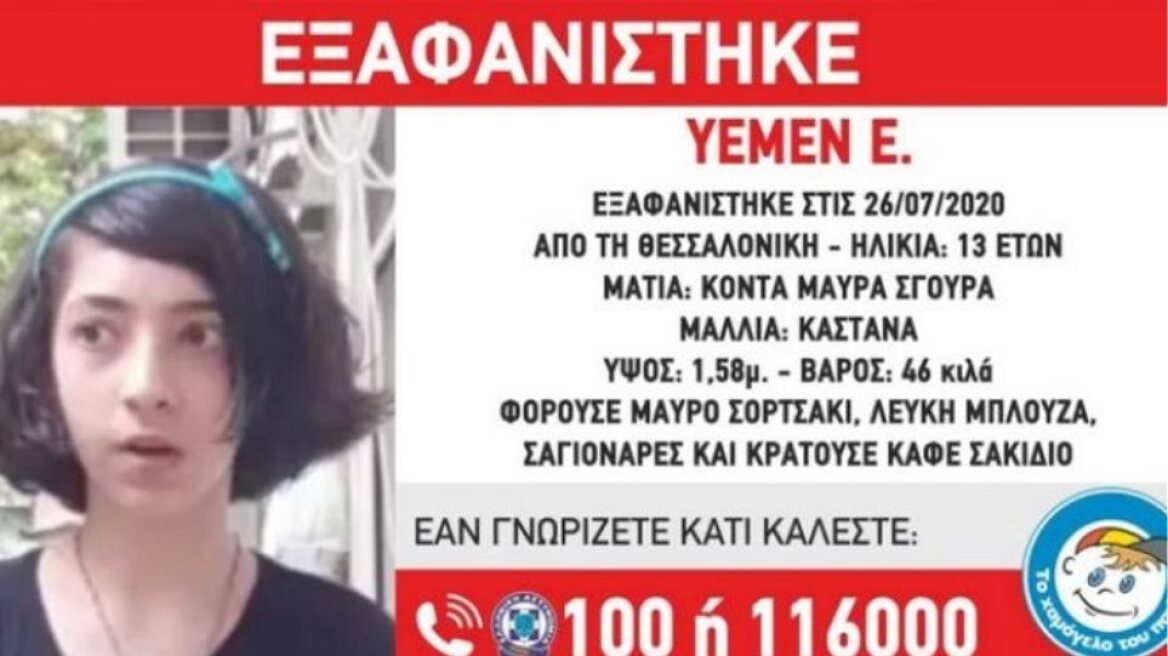 Βρέθηκε η 13χρονη που είχε εξαφανιστεί στη Θεσσαλονίκη