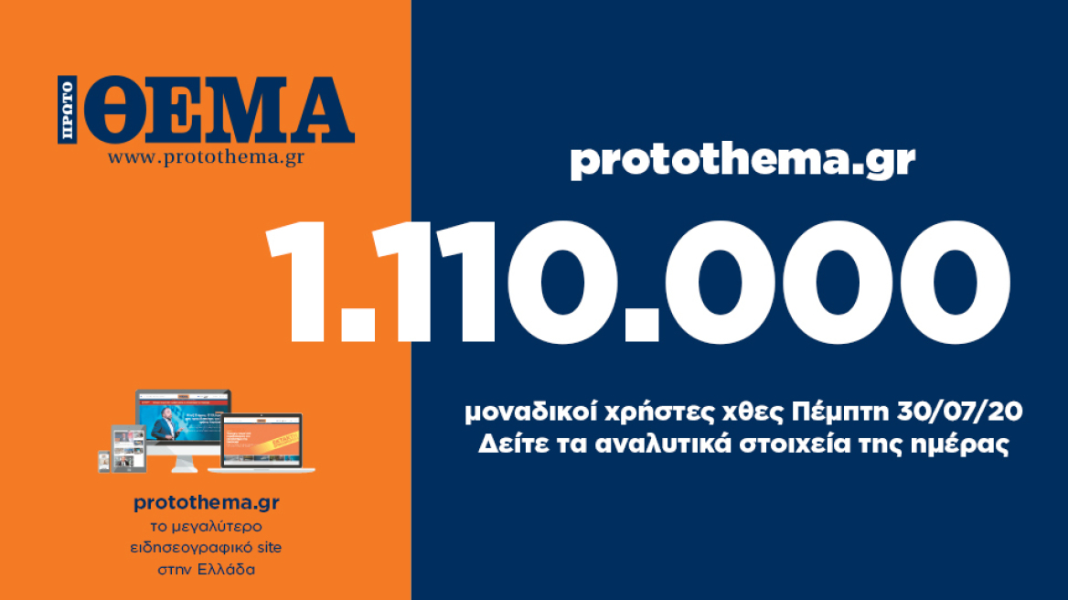 1.110.000 μοναδικοί χρήστες ενημερώθηκαν χθες Πέμπτη 30 Ιουλίου από το protothema.gr