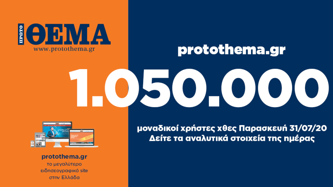 1.050.000 μοναδικοί χρήστες ενημερώθηκαν χθες Παρασκευή 31 Ιουλίου από το protothema.gr