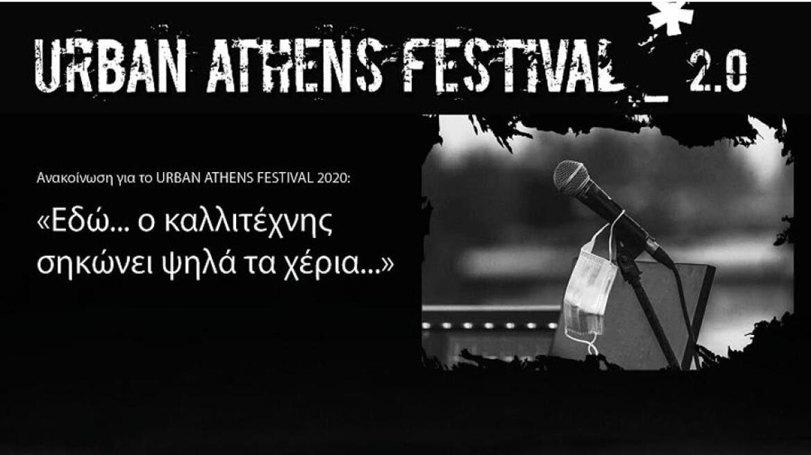 Ακυρώνεται το Urban Athens Festival