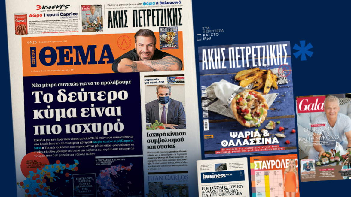 Μη χάσετε το ΘΕΜΑ που κυκλοφορεί