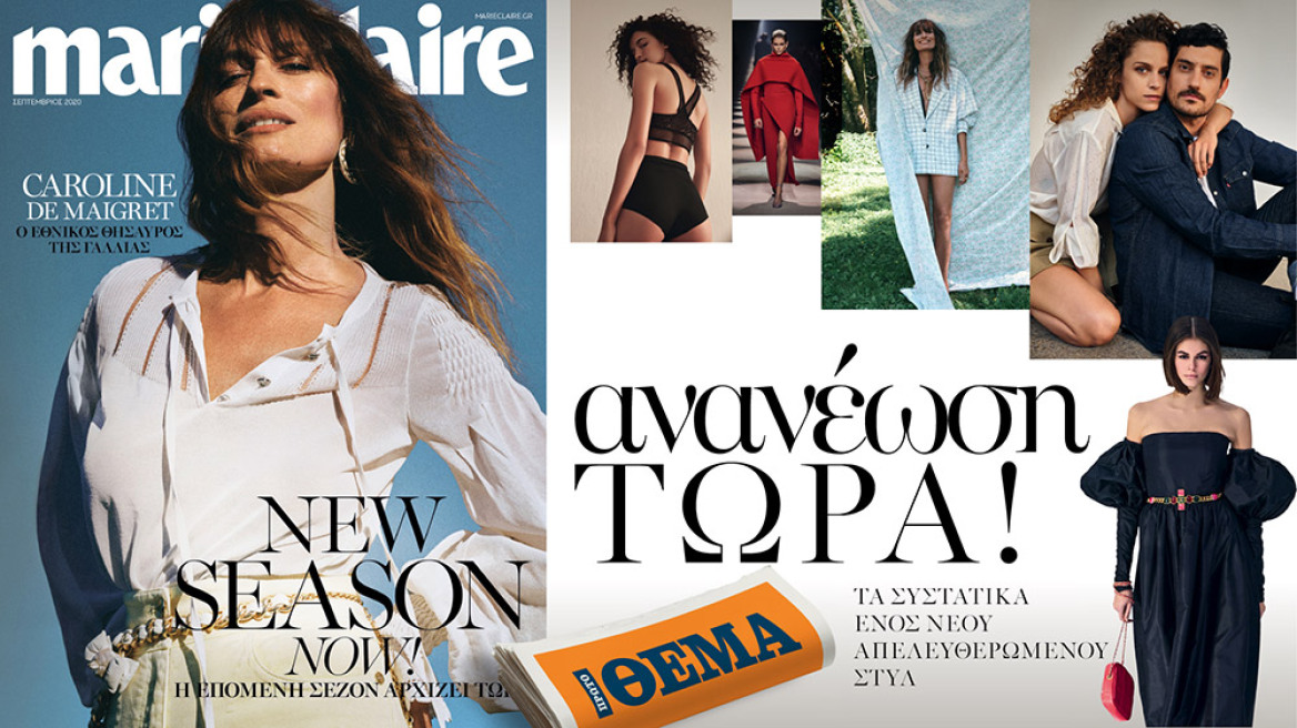 Το Marie Claire Σεπτεμβρίου είναι στο ΘΕΜΑ!