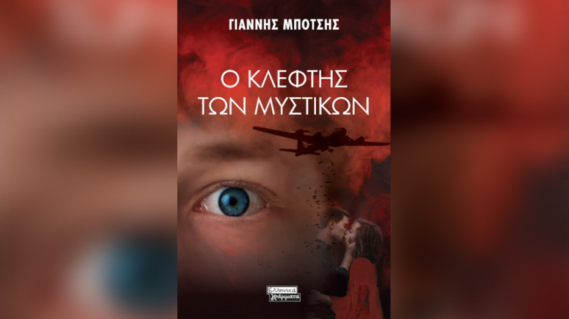 «Ο κλέφτης των μυστικών»: Το νέο βιβλίο του Γιάννη Μπότση