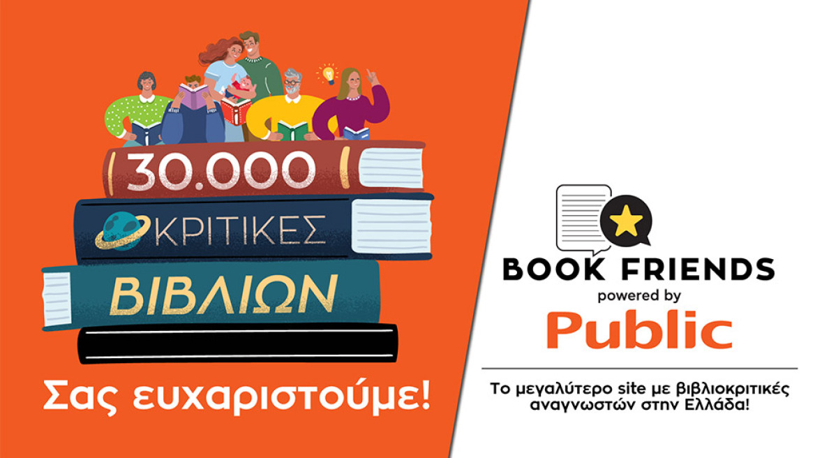 Public Bookfriends.gr: Περισσότερες από 30.000 βιβλιοκριτικές σε μόλις 2 μήνες