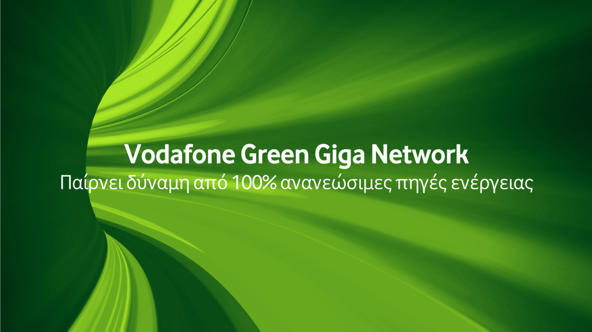 Vodafone Green Giga Network: Το “πράσινο δίκτυο” που συνδέει τους ανθρώπους και προστατεύει το περιβάλλον.