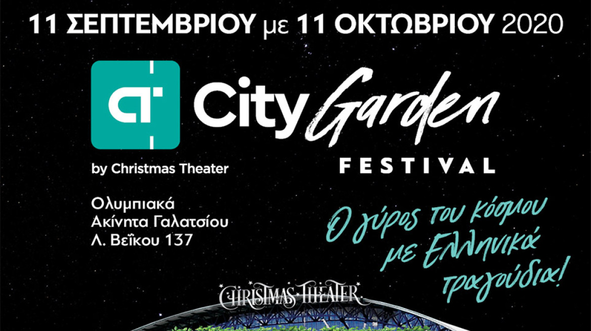 CT Garden Festival by Christmas Theater «Ο γύρος του κόσμου με ελληνικά τραγούδια»