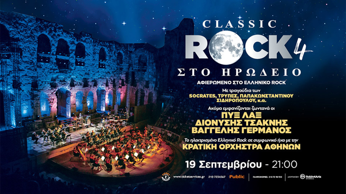 Classic Rock 4: Αφιερωμένο στο ελληνικό Rock!