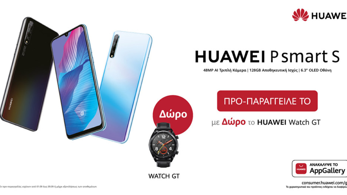 P Smart S και MatePad: η Huawei λανσάρει δύο νέα ακαταμάχητα προϊόντα, αποκτήστε τα τώρα με μοναδικά δώρα με κάθε προπαραγγελία!