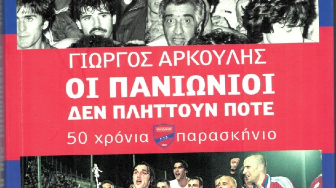 Οι Πανιώνιοι δεν πλήττουν ποτέ... αν και εκτός συστήματος