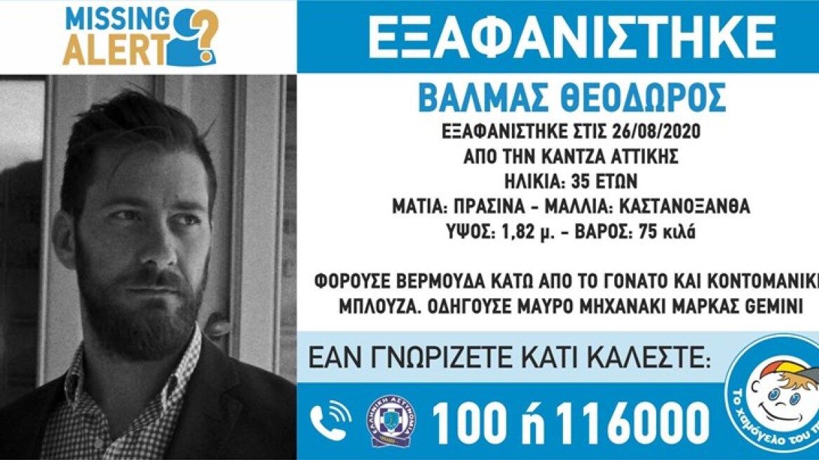 Συναγερμός στην Κάντζα: Εξαφανίστηκε 35χρονος