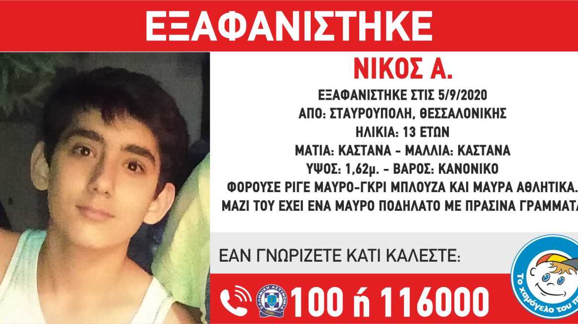 Εξαφάνιση ανηλίκου-Χαμόγελο του Παιδιού: Αγνοείται 13χρονος από τη Θεσσαλονίκη