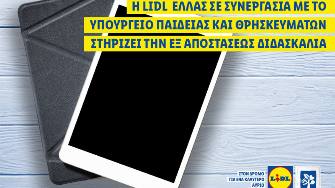 Η Lidl Ελλάς σε συνεργασία με το Υπουργείο Παιδείας και Θρησκευμάτων στηρίζει την εξ αποστάσεως διδασκαλία