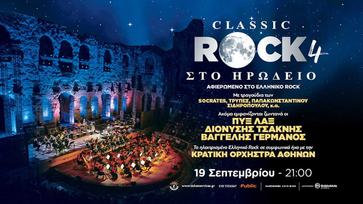 Classic Rock 4 στο Ηρώδειο - 19 Σεπτεμβρίου 2020