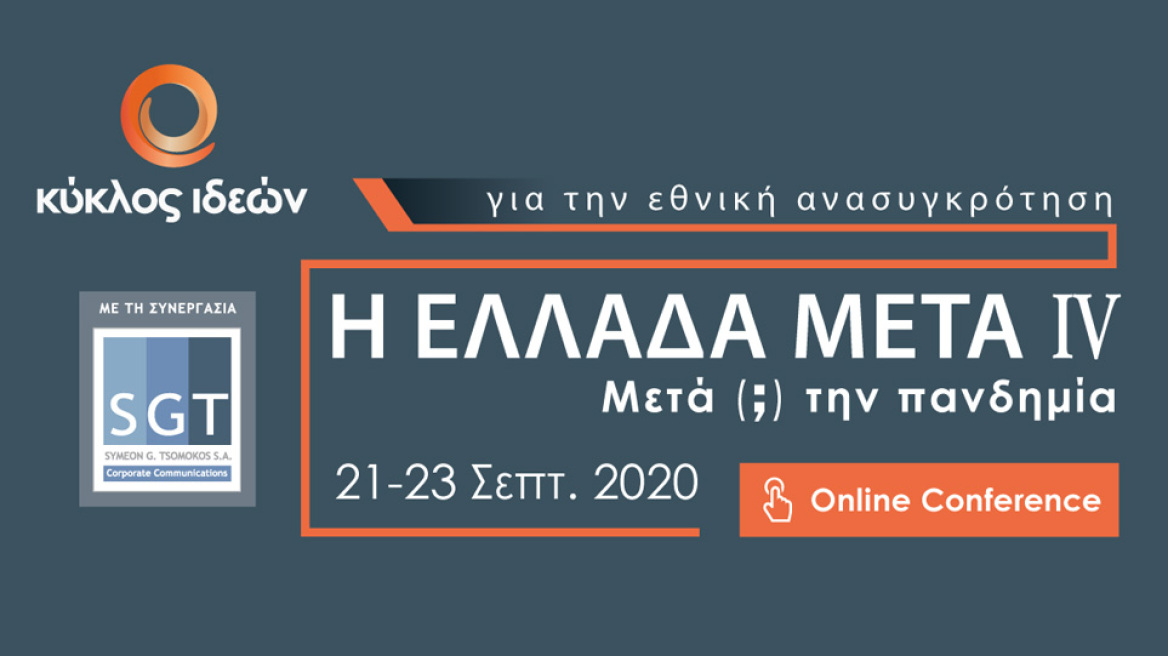 Κύκλος Ιδεών: Η Ελλάδα μετά IV- Μετά (;) την πανδημία 