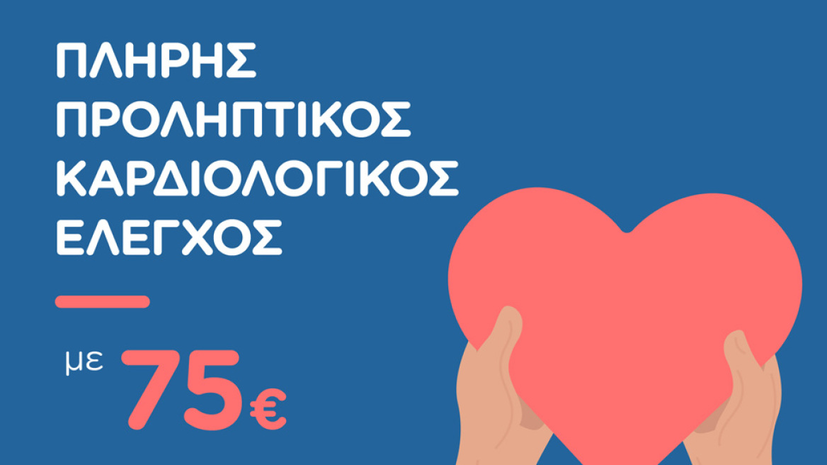 Ο Όμιλος HellenicHealthcare τιμά την Παγκόσμια Ημέρα Καρδιάς 29/09