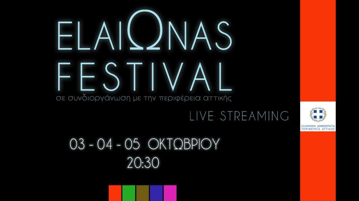 Το  ElaiΩnas Festival καταφθάνει φέτος μέσω διαδικτύου