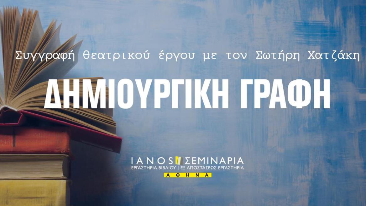 Ο Σωτήρης Χατζάκης διδάσκει θέατρο στα Εργαστήρια Βιβλίου του Ιανού