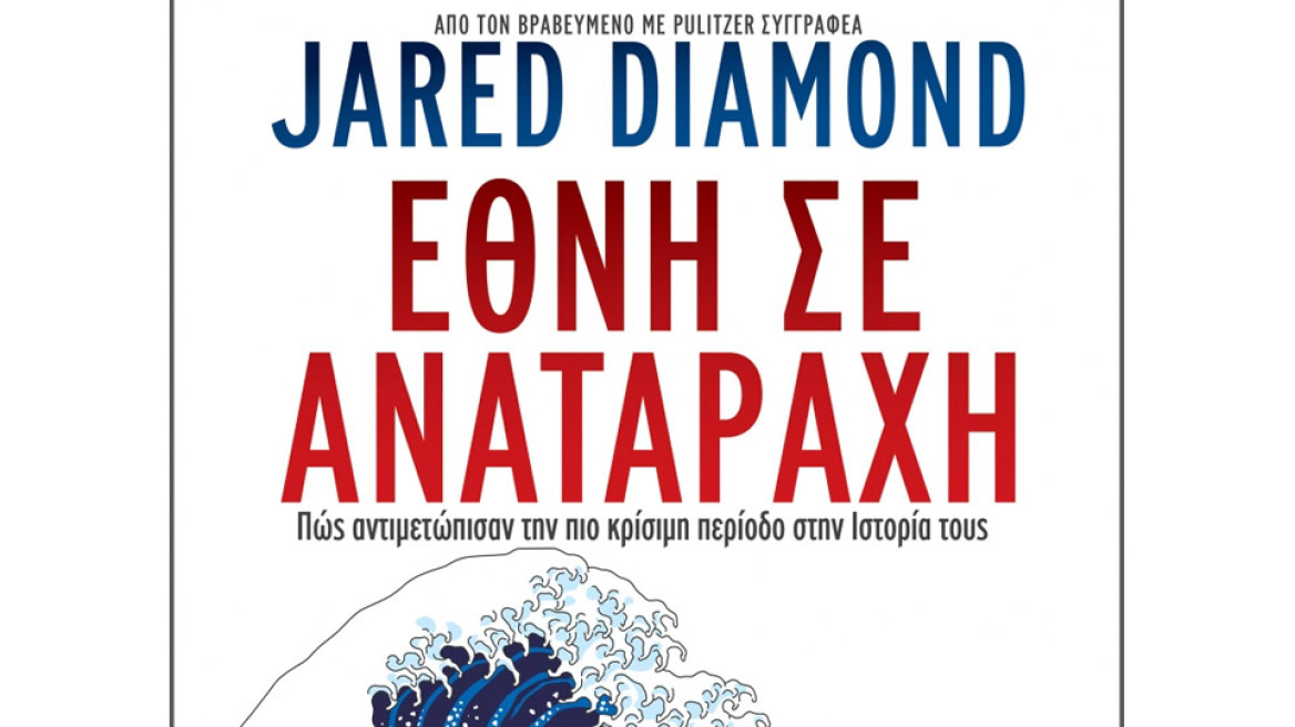 «Έθνη σε αναταραχή» από τον Jared Diamond