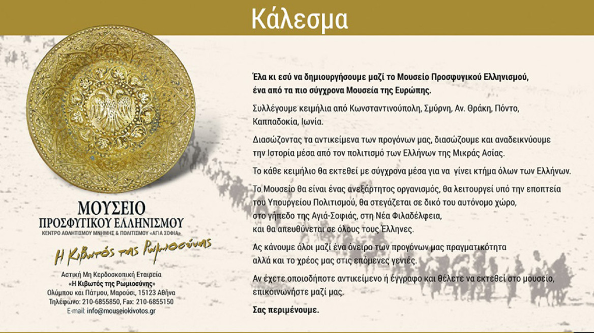 Μουσείο Προσφυγικού Ελληνισμού «Η Κιβωτός της Ρωμιοσύνης» - Κάλεσμα συγκέντρωσης εκθεμάτων