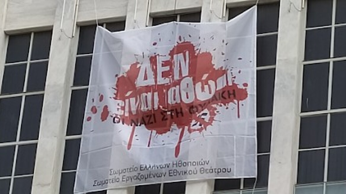 Οι ηθοποιοί και οι εργαζόμενοι του Εθνικού Θεάτρου ενάντια  στην Χρυσή Αυγή