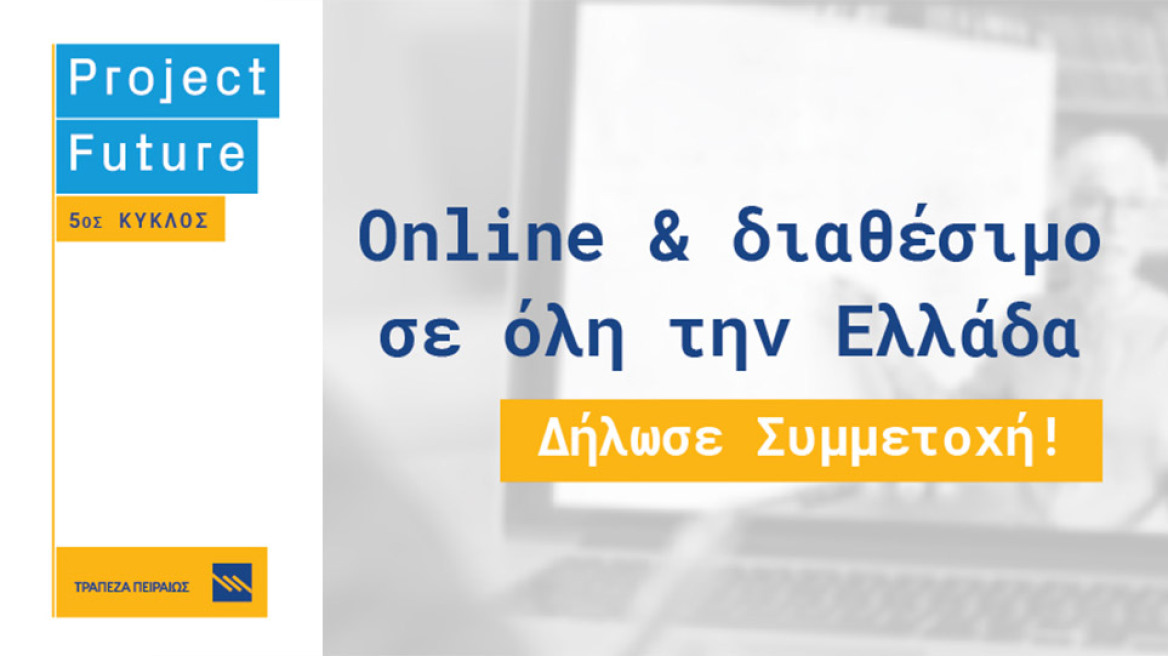 Η Τράπεζα Πειραιώς συνεχίζει να στηρίζει το μέλλον των νέων