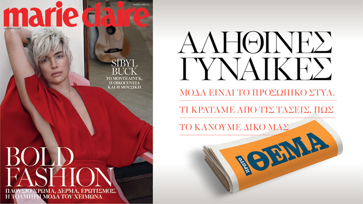 Αυτή την Κυριακή, το Marie Claire Νοεμβρίου είναι στο ΘΕΜΑ!