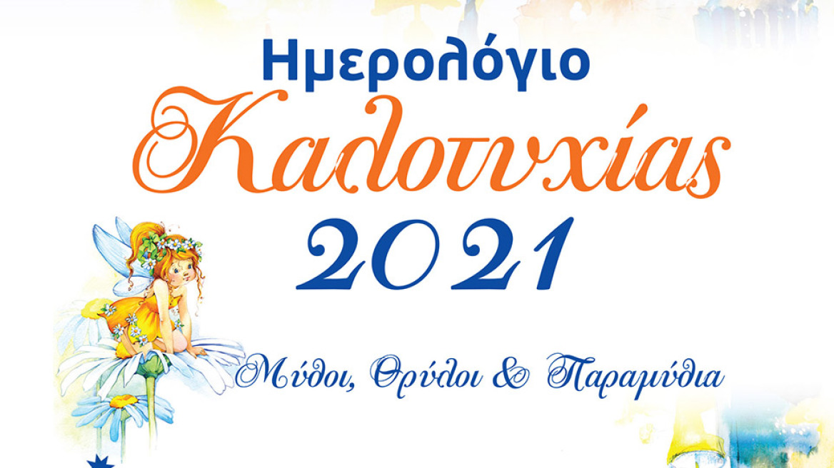 Ημερολόγιο Καλοτυχίας 2021 από τις εκδόσεις Μύρτος