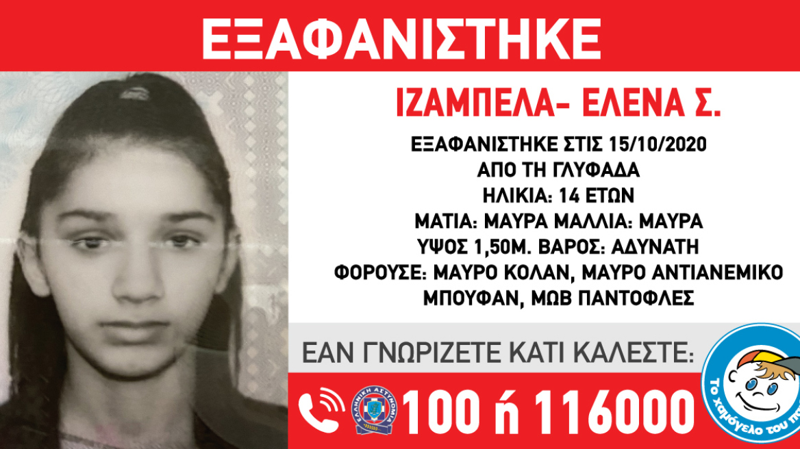 Εξαφανίστηκε 14χρονη από τη Γλυφάδα