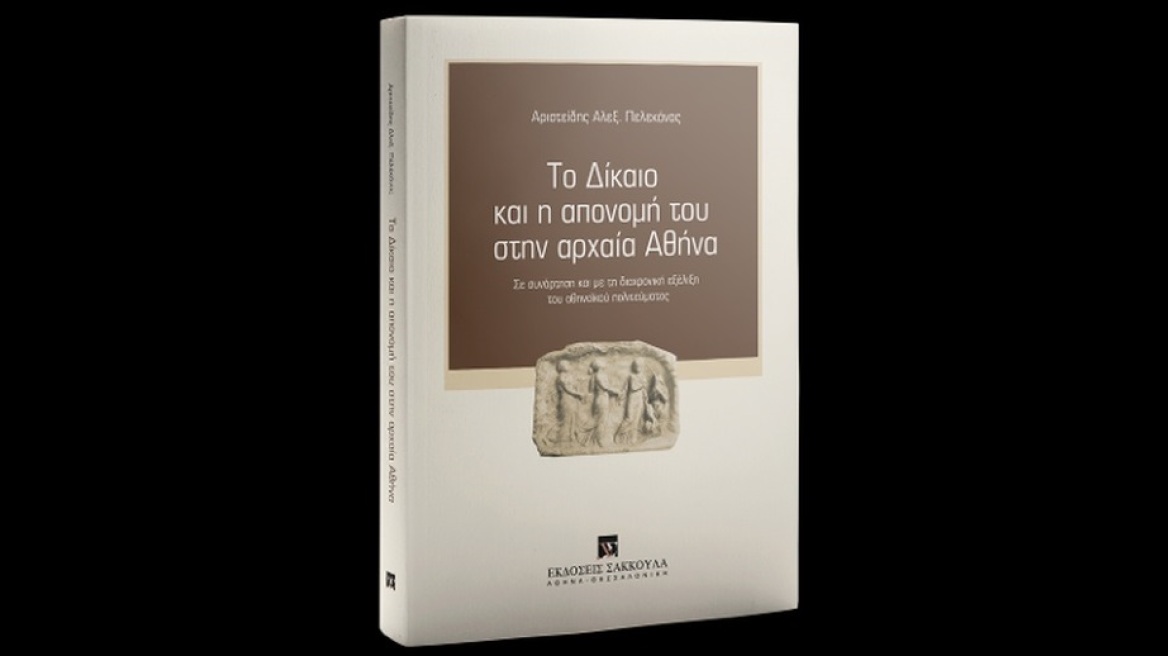 Βιβλίο: Το Δίκαιο και η απονομή του στην αρχαία Αθήνα