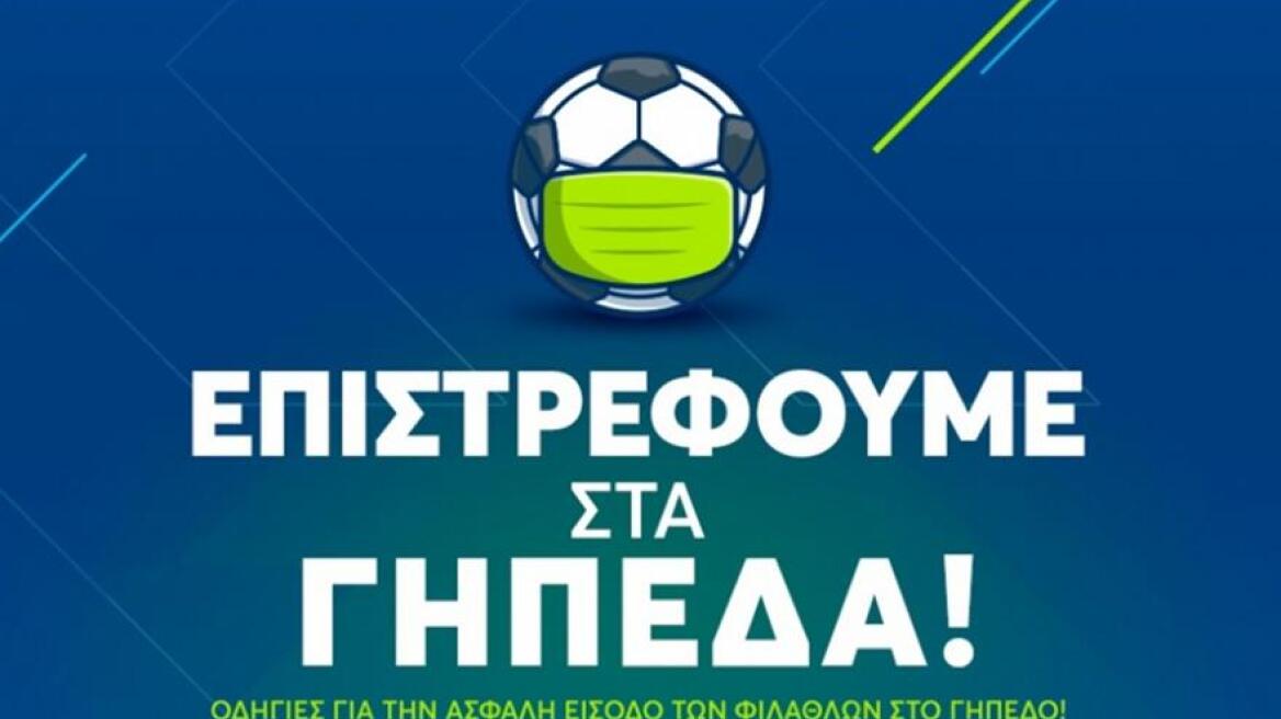 Super League 1: Οι αναλυτικές οδηγίες για την είσοδο στα γήπεδα