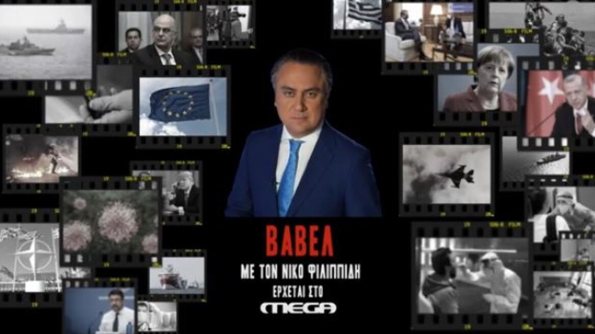 «Βαβέλ»: Νέα ενημερωτική εκπομπή στο Mega 