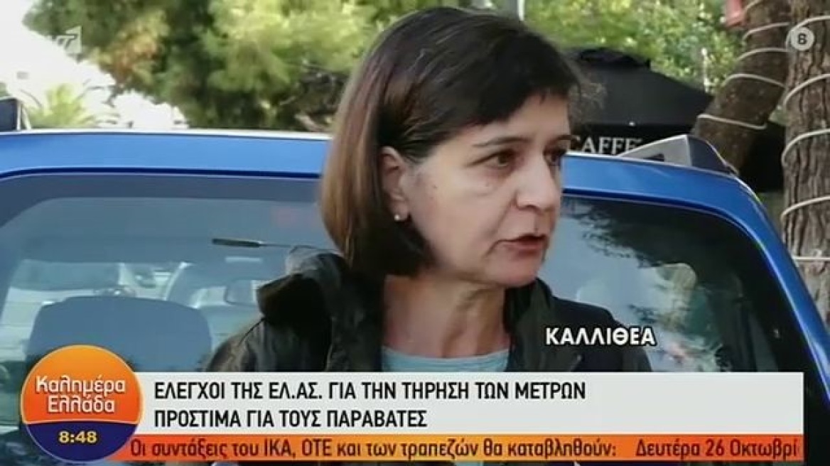 Κορωνοϊός - «Δεν βλέπω τηλεόραση, πώς να ξέρω για τα νέα μέτρα;»: Η απίστευτη αντίδραση γυναίκας που «έφαγε» πρόστιμο για μη χρήση μάσκας